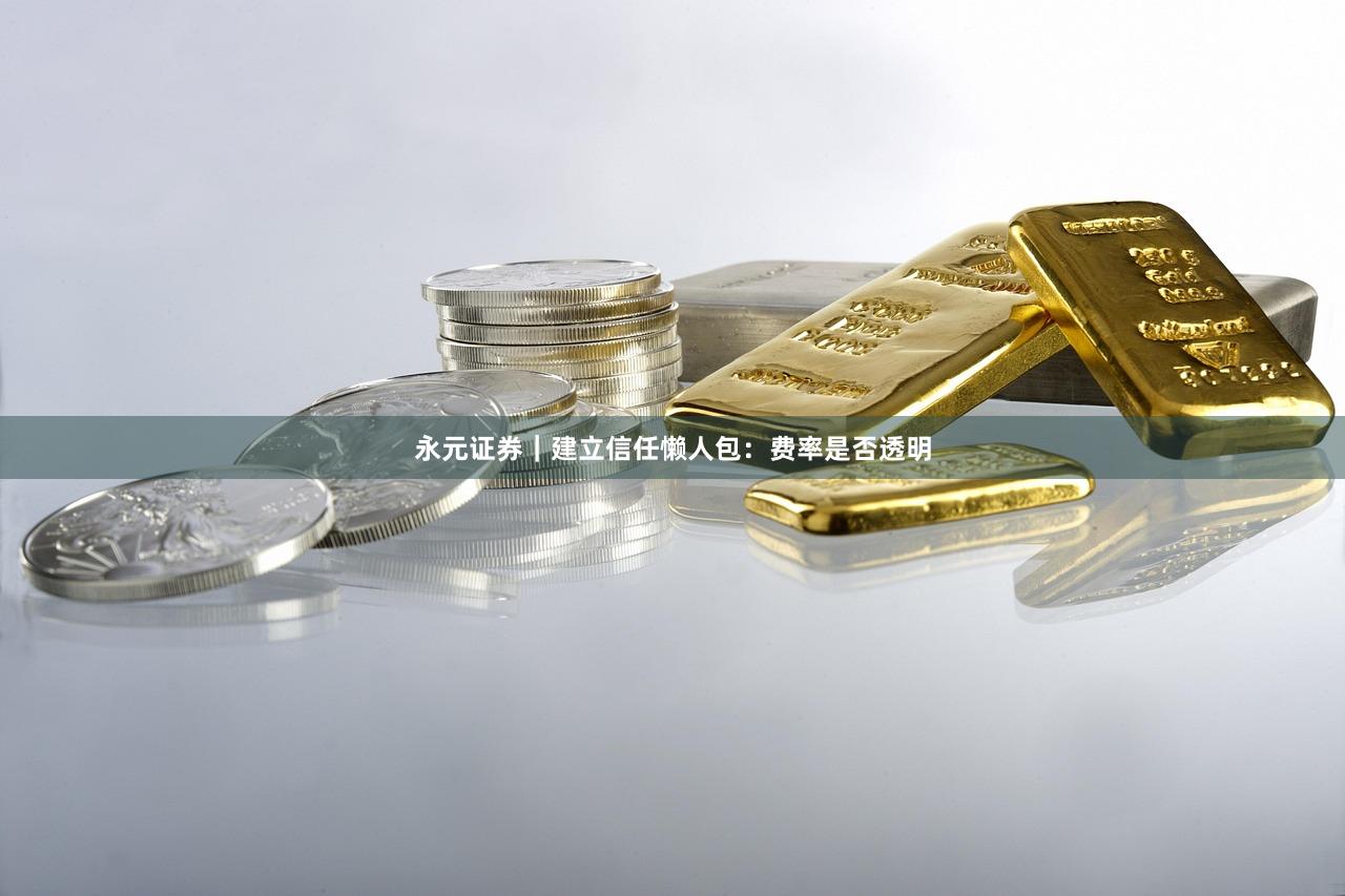 永元证券｜建立信任懒人包：费率是否透明