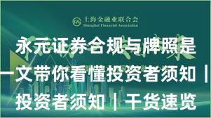 永元证券合规与牌照是否可靠?一文带你看懂投资者须知|干货速览