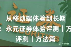 从移动端体验到长期主义：永元证券体验评测｜方法篇