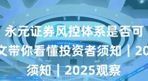 永元证券风控体系是否可靠？一文带你看懂投资者须知｜2025观察