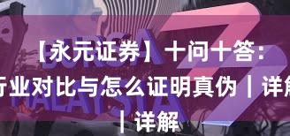【永元证券】十问十答：行业对比与怎么证明真伪｜详解