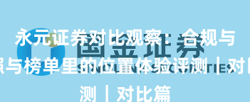 永元证券对比观察：合规与牌照与榜单里的位置体验评测｜对比篇