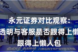 永元证券对比观察：费率透明与客服是否跟得上懒人包