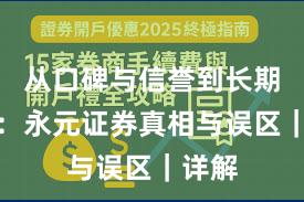 从口碑与信誉到长期主义：永元证券真相与误区｜详解