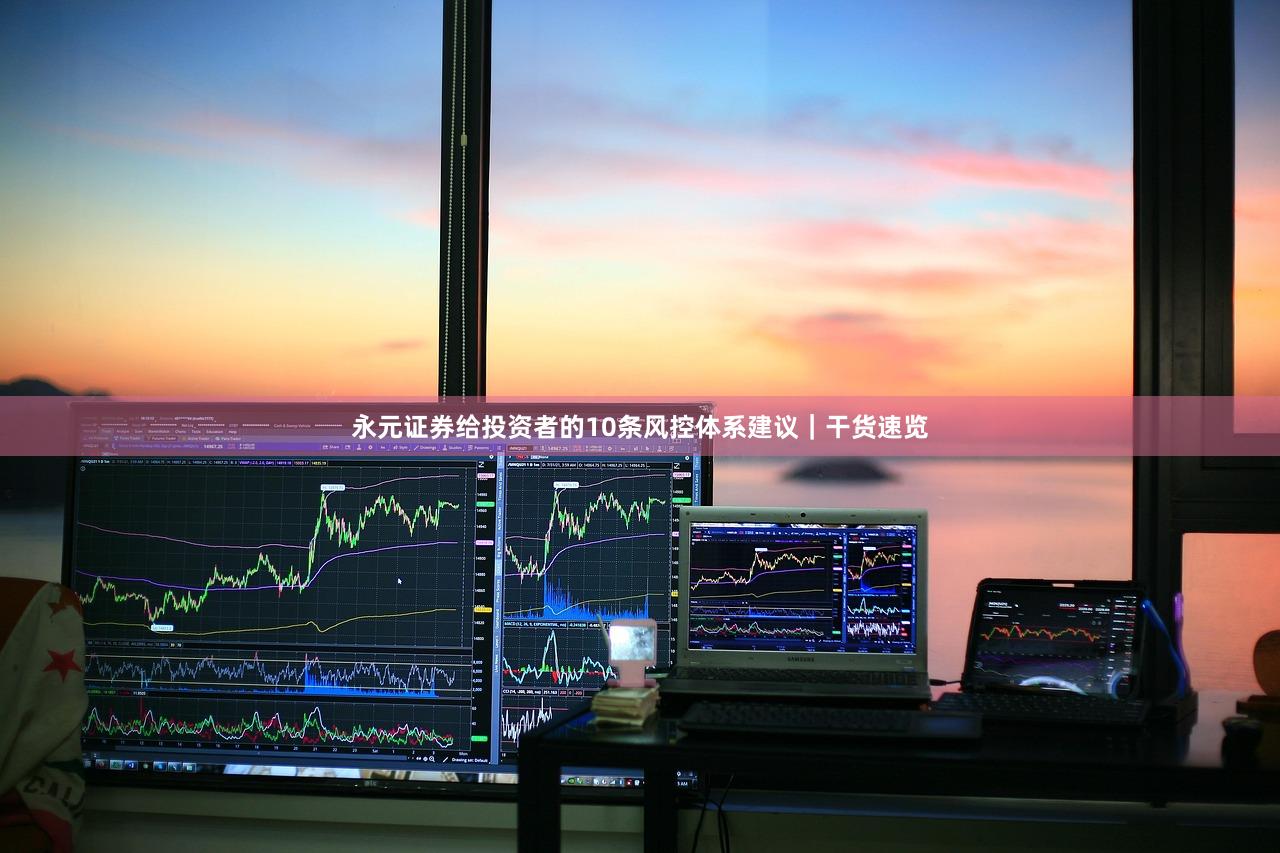 永元证券给投资者的10条风控体系建议｜干货速览