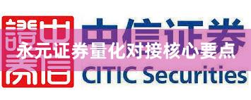 永元证券量化对接核心要点