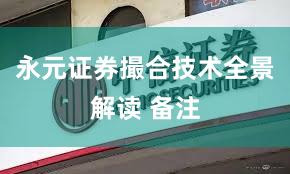 永元证券撮合技术全景解读 备注
