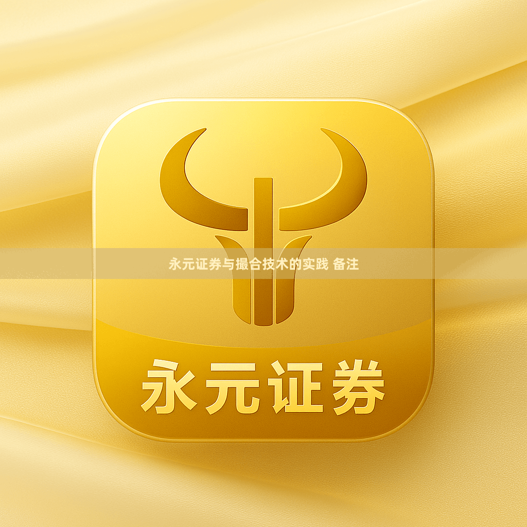 永元证券与撮合技术的实践 备注