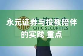 永元证券与投教陪伴的实践 重点