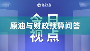 原油与财政预算问答