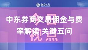 中东券商交易佣金与费率解读 关键五问