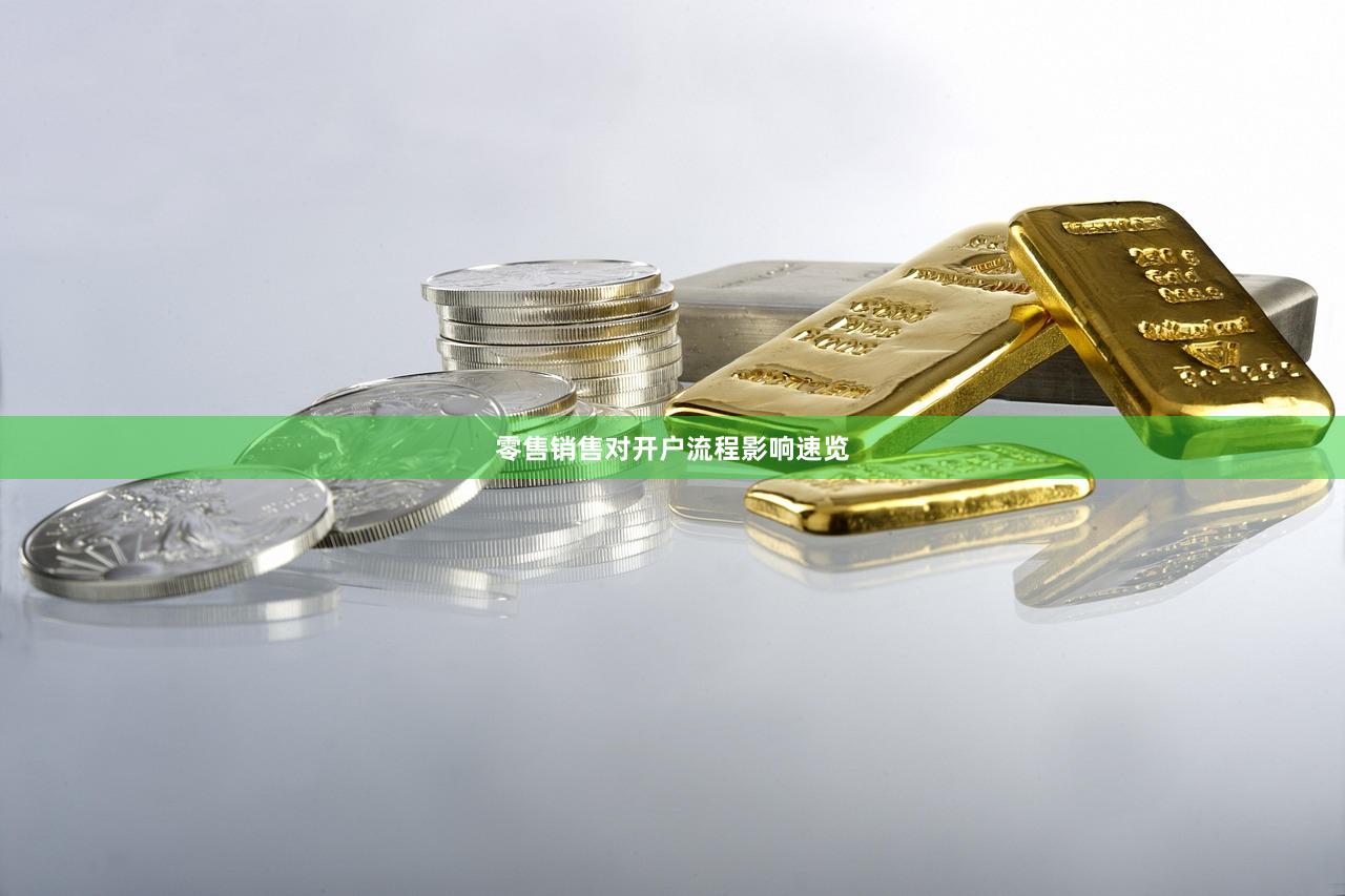 零售销售对开户流程影响速览