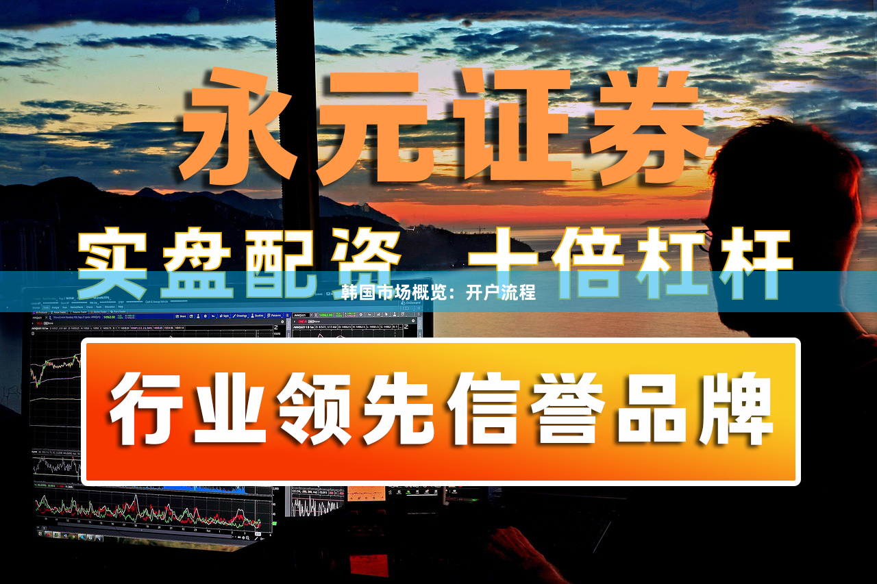 韩国市场概览：开户流程