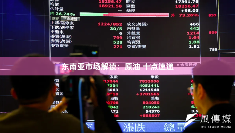 东南亚市场解读：原油 十点速递