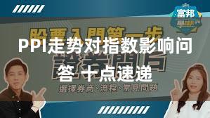 PPI走势对指数影响问答 十点速递