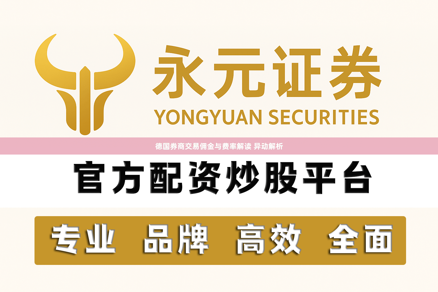 德国券商交易佣金与费率解读 异动解析