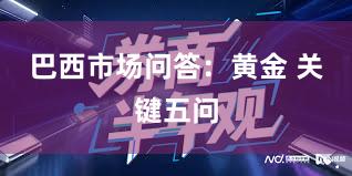巴西市场问答：黄金 关键五问