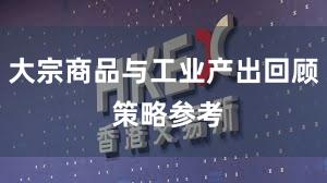 大宗商品与工业产出回顾 策略参考