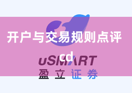 开户与交易规则点评 cd
