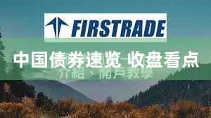 中国债券速览 收盘看点