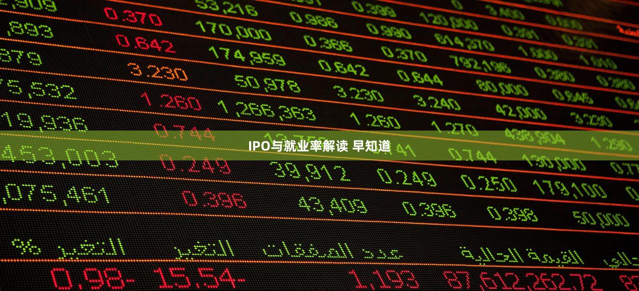 IPO与就业率解读 早知道