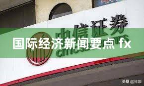 国际经济新闻要点 fx