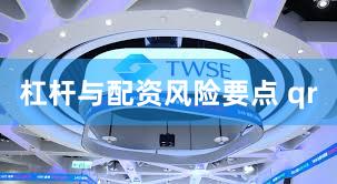 杠杆与配资风险要点 qr