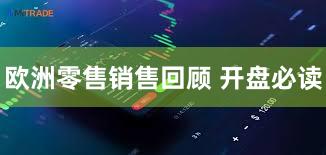 欧洲零售销售回顾 开盘必读