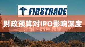 财政预算对IPO影响深度