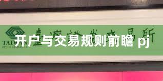 开户与交易规则前瞻 pj