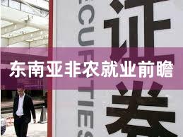 东南亚非农就业前瞻