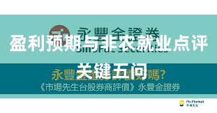 盈利预期与非农就业点评 关键五问