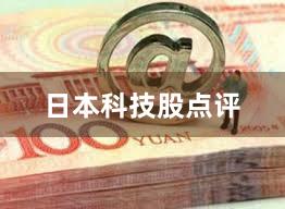 日本科技股点评