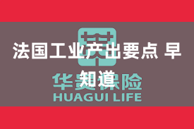 法国工业产出要点 早知道