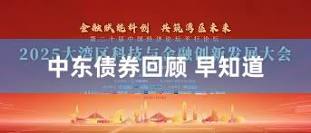 中东债券回顾 早知道