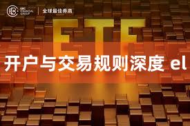开户与交易规则深度 el