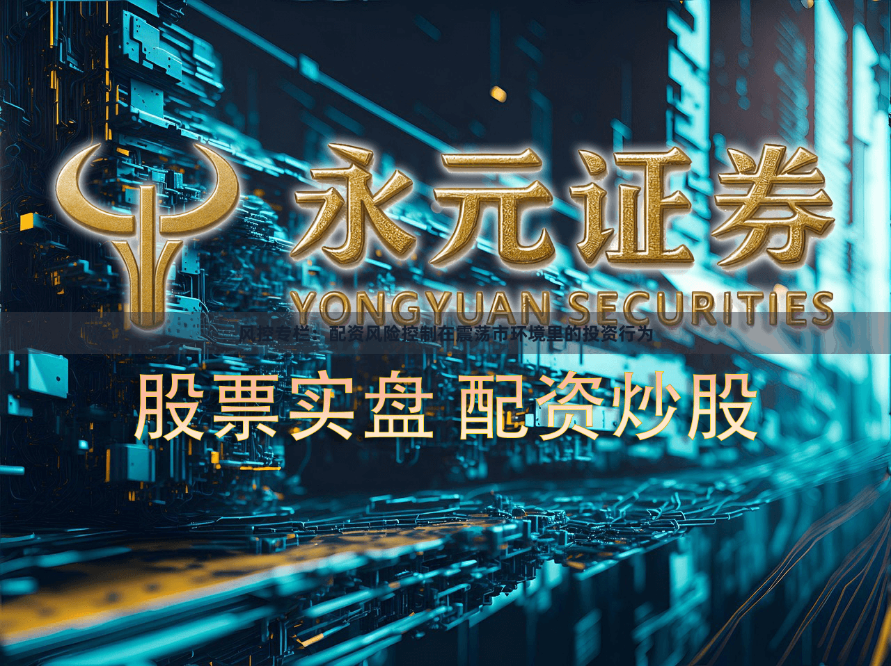 风控专栏：配资风险控制在震荡市环境里的投资行为