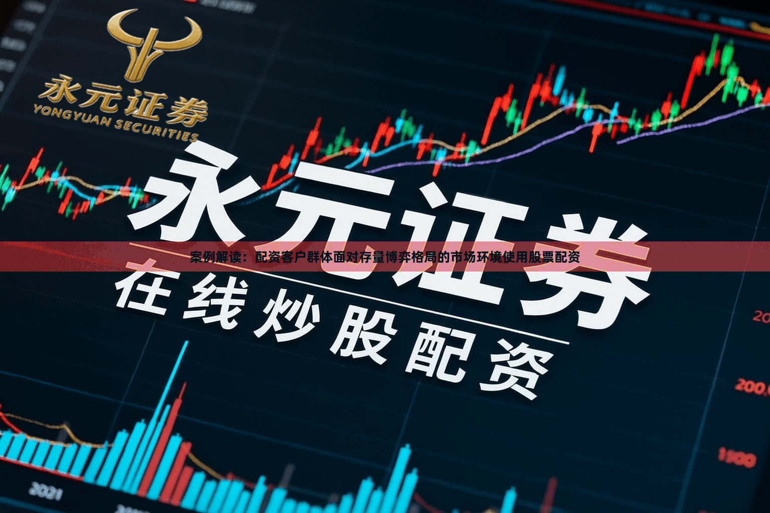 案例解读：配资客户群体面对存量博弈格局的市场环境使用股票配资