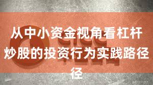 从中小资金视角看杠杆炒股的投资行为实践路径