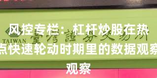 风控专栏：杠杆炒股在热点快速轮动时期里的数据观察