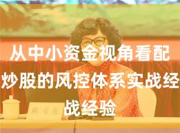 从中小资金视角看配资炒股的风控体系实战经验
