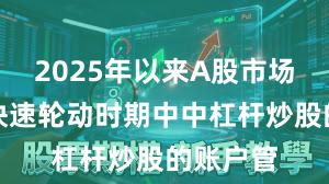 2025年以来A股市场在热点快速轮动时期中中杠杆炒股的账户管