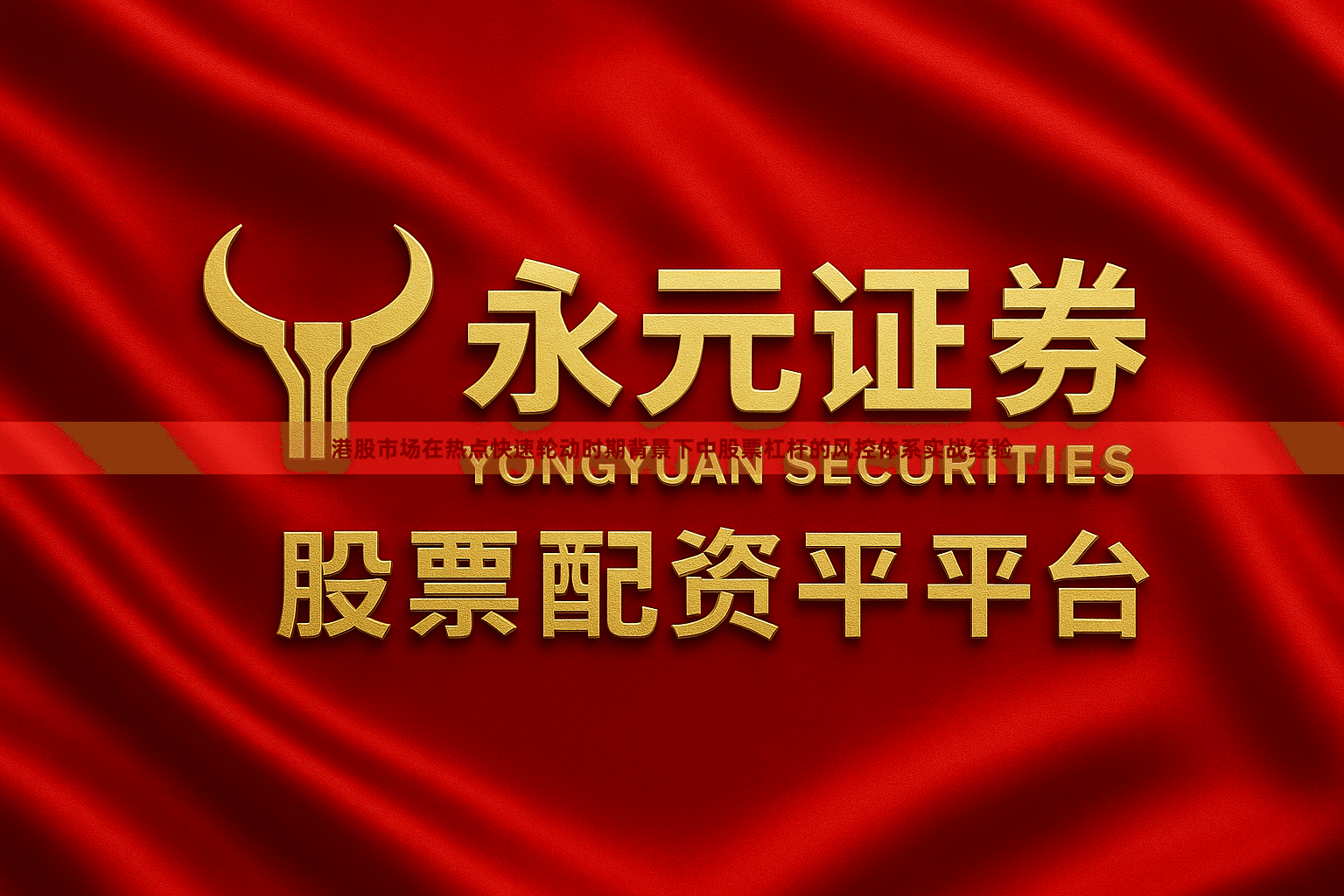 港股市场在热点快速轮动时期背景下中股票杠杆的风控体系实战经验