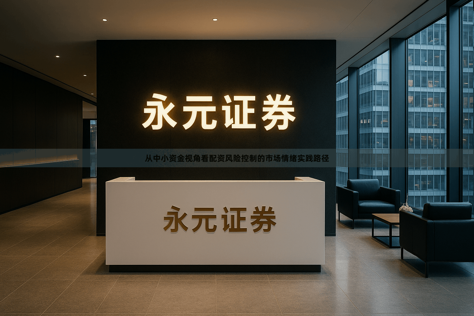 从中小资金视角看配资风险控制的市场情绪实践路径
