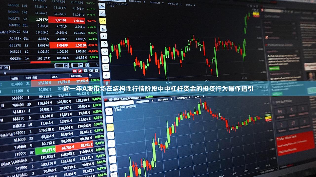 近一年A股市场在结构性行情阶段中中杠杆资金的投资行为操作指引