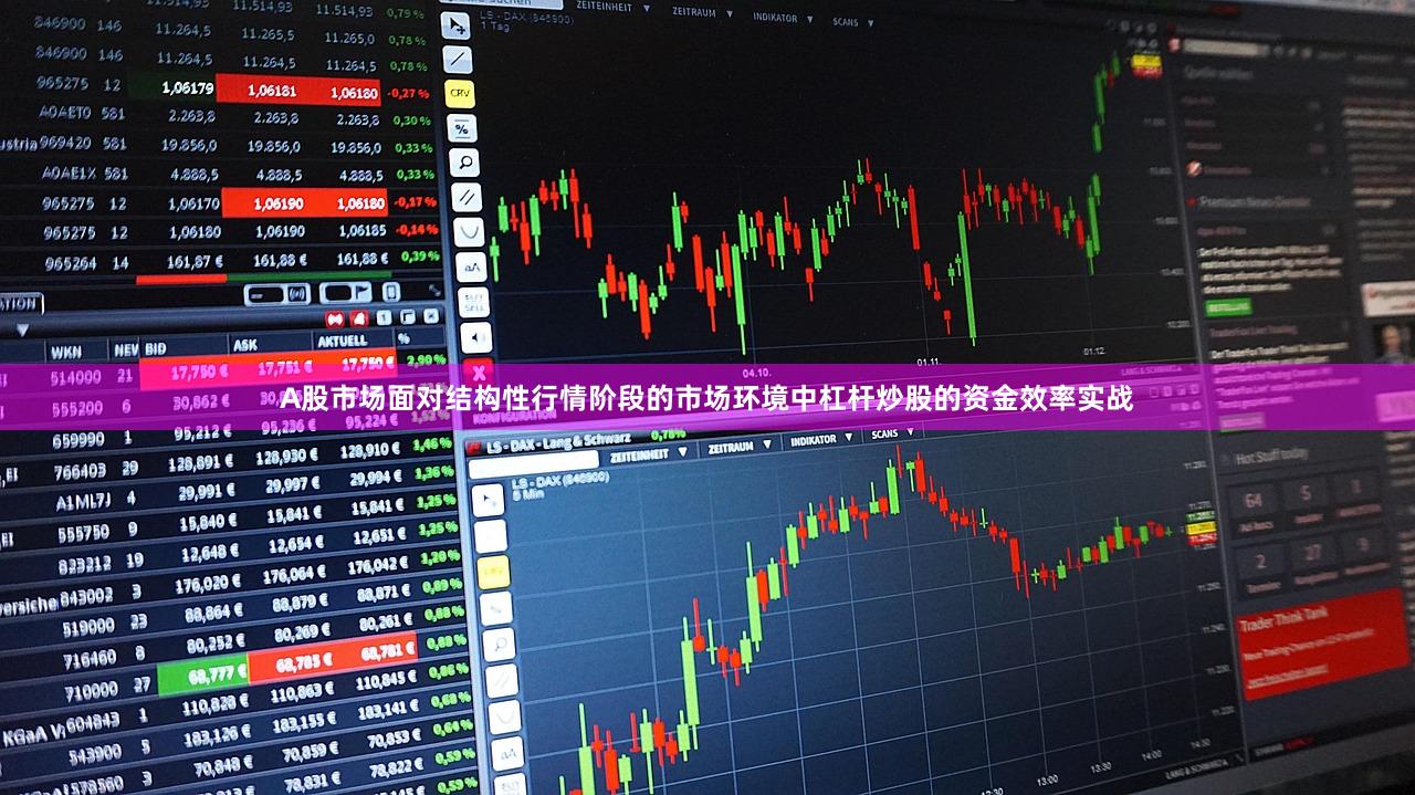 A股市场面对结构性行情阶段的市场环境中杠杆炒股的资金效率实战