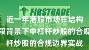 近一年港股市场在结构性行情阶段背景下中杠杆炒股的合规边界实战