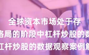 全球资本市场处于存量博弈格局的阶段中杠杆炒股的数据观察案例解