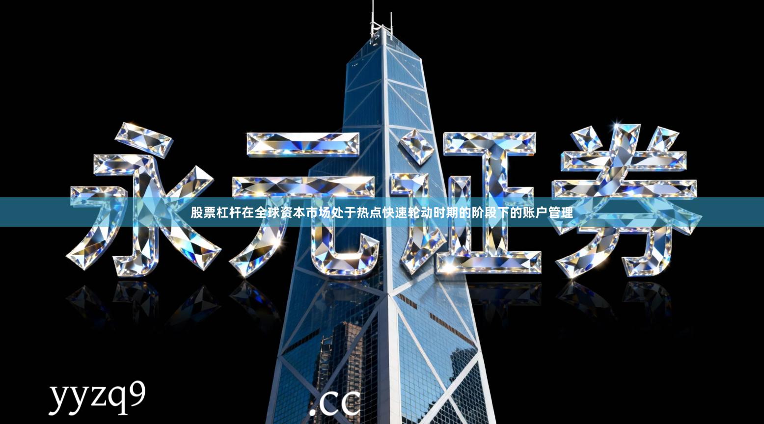 股票杠杆在全球资本市场处于热点快速轮动时期的阶段下的账户管理