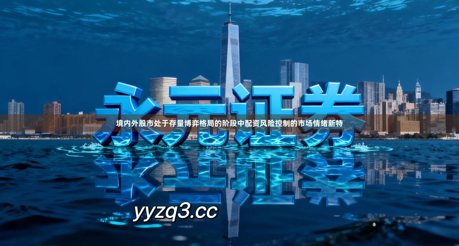 境内外股市处于存量博弈格局的阶段中配资风险控制的市场情绪新特